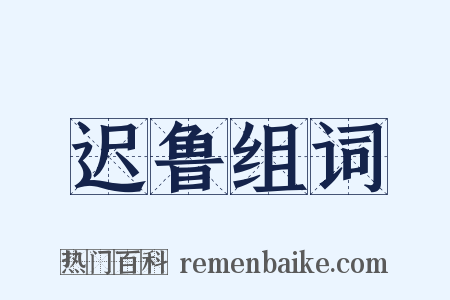 迟鲁组词是什么意思的图片